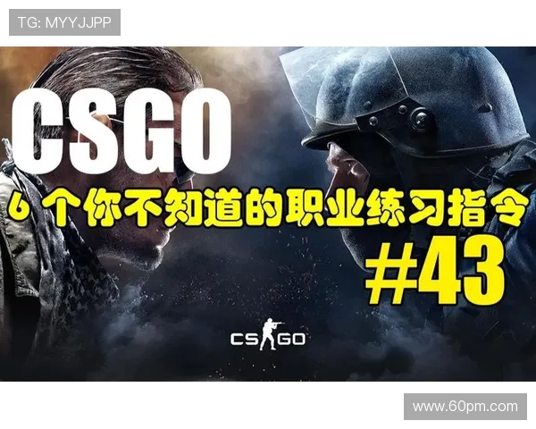 CSGO新手必看：从零开始的全面技术入门与实战技巧指南